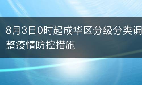 8月3日0时起成华区分级分类调整疫情防控措施