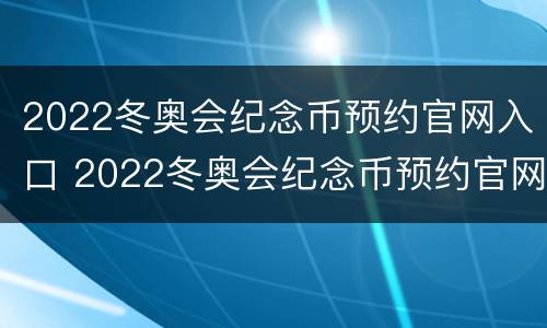 2022冬奥会纪念币预约官网入口 2022冬奥会纪念币预约官网入口山东