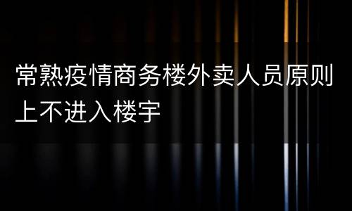 常熟疫情商务楼外卖人员原则上不进入楼宇