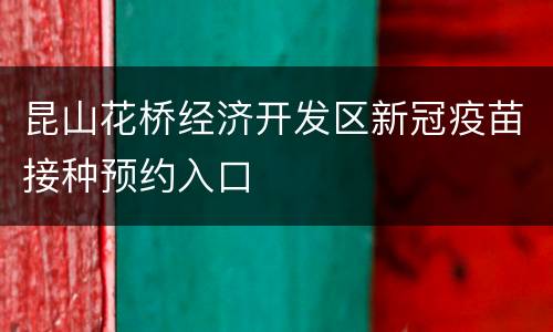 昆山花桥经济开发区新冠疫苗接种预约入口