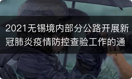 2021无锡境内部分公路开展新冠肺炎疫情防控查验工作的通告