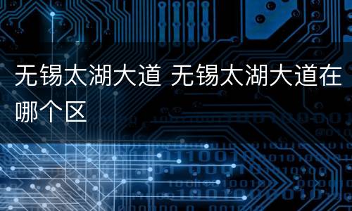 无锡太湖大道 无锡太湖大道在哪个区