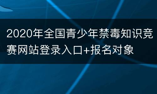 2020年全国青少年禁毒知识竞赛网站登录入口+报名对象