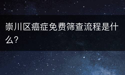 崇川区癌症免费筛查流程是什么?