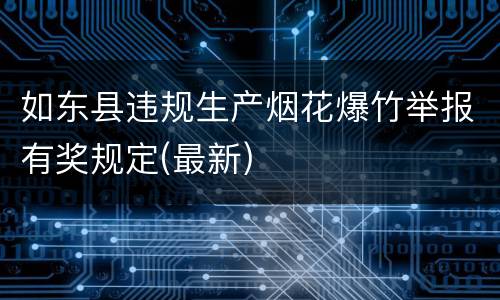 如东县违规生产烟花爆竹举报有奖规定(最新)