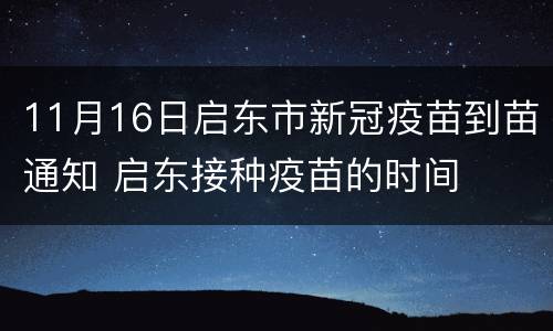11月16日启东市新冠疫苗到苗通知 启东接种疫苗的时间