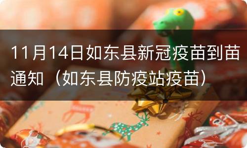 11月14日如东县新冠疫苗到苗通知（如东县防疫站疫苗）