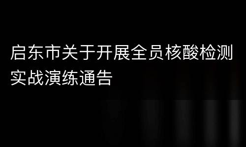 启东市关于开展全员核酸检测实战演练通告