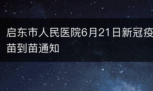 启东市人民医院6月21日新冠疫苗到苗通知
