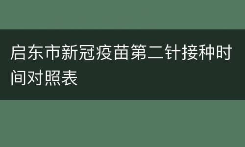 启东市新冠疫苗第二针接种时间对照表