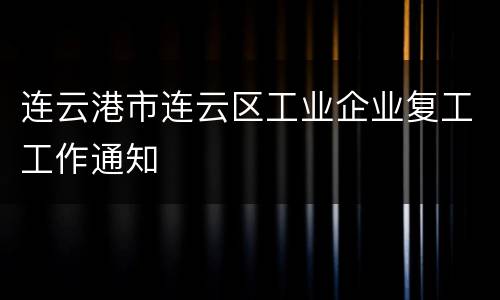 连云港市连云区工业企业复工工作通知