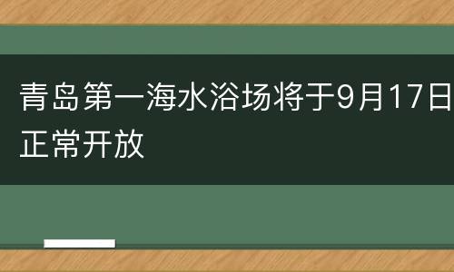 青岛第一海水浴场将于9月17日正常开放