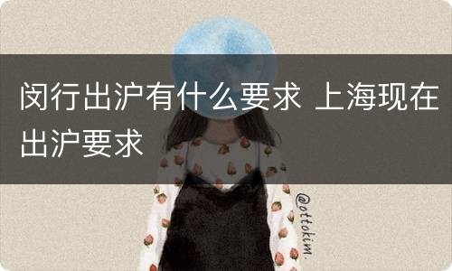 闵行出沪有什么要求 上海现在出沪要求
