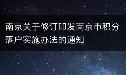 南京关于修订印发南京市积分落户实施办法的通知