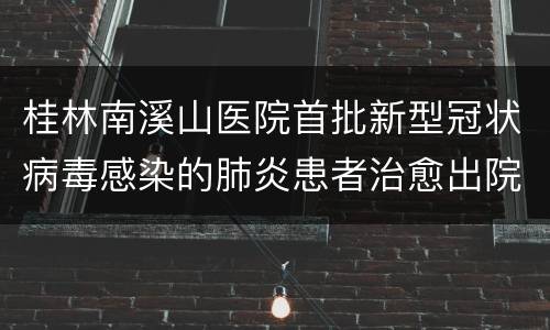 桂林南溪山医院首批新型冠状病毒感染的肺炎患者治愈出院啦