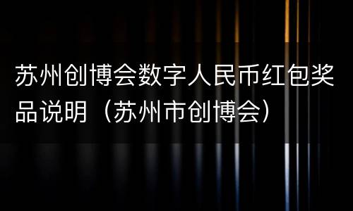苏州创博会数字人民币红包奖品说明（苏州市创博会）