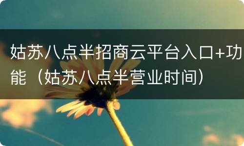 姑苏八点半招商云平台入口+功能（姑苏八点半营业时间）