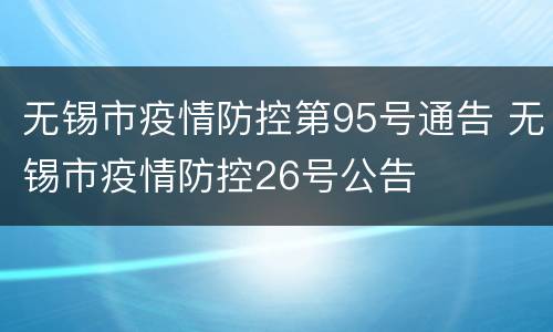 无锡市疫情防控第95号通告 无锡市疫情防控26号公告