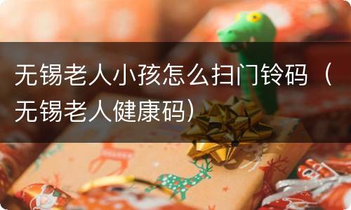 无锡老人小孩怎么扫门铃码（无锡老人健康码）