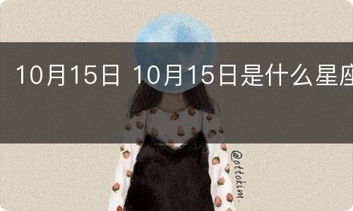 10月15日 10月15日是什么星座