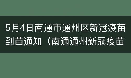 5月4日南通市通州区新冠疫苗到苗通知（南通通州新冠疫苗接种）