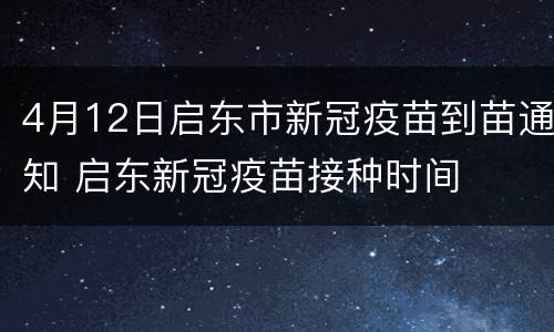 4月12日启东市新冠疫苗到苗通知 启东新冠疫苗接种时间