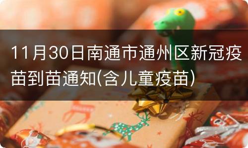 11月30日南通市通州区新冠疫苗到苗通知(含儿童疫苗)