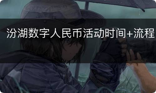 汾湖数字人民币活动时间+流程