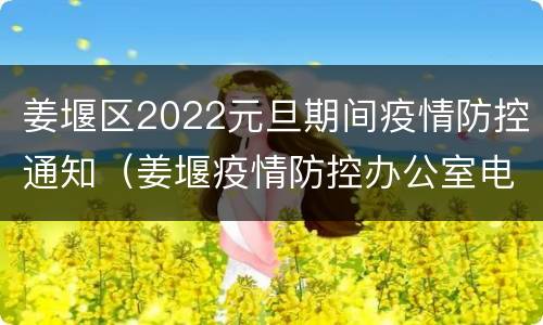 姜堰区2022元旦期间疫情防控通知（姜堰疫情防控办公室电话）