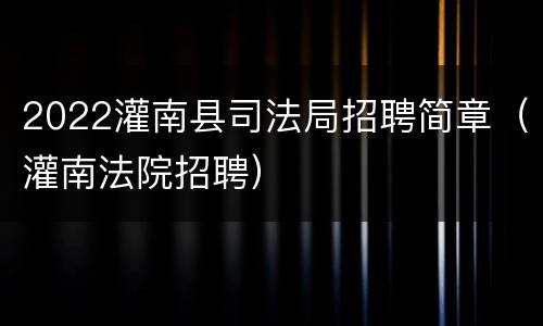 2022灌南县司法局招聘简章（灌南法院招聘）