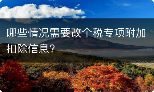 哪些情况需要改个税专项附加扣除信息?
