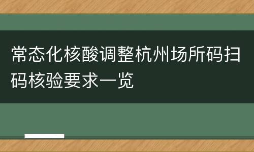 常态化核酸调整杭州场所码扫码核验要求一览