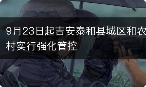 9月23日起吉安泰和县城区和农村实行强化管控