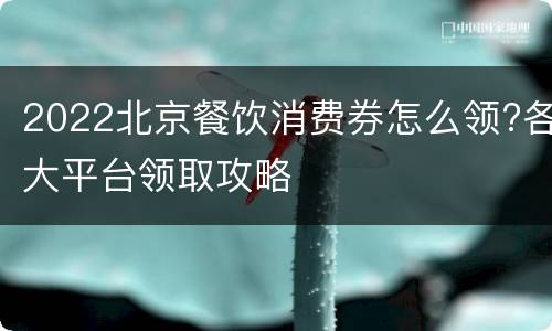 2022北京餐饮消费券怎么领?各大平台领取攻略