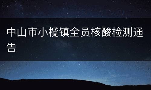 中山市小榄镇全员核酸检测通告