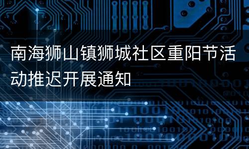 南海狮山镇狮城社区重阳节活动推迟开展通知