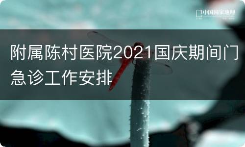 附属陈村医院2021国庆期间门急诊工作安排