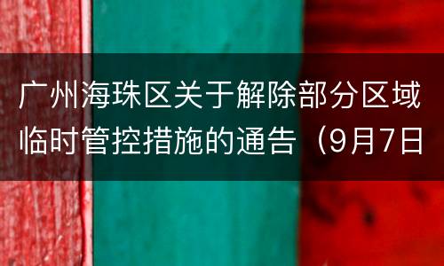 广州海珠区关于解除部分区域临时管控措施的通告（9月7日消息）
