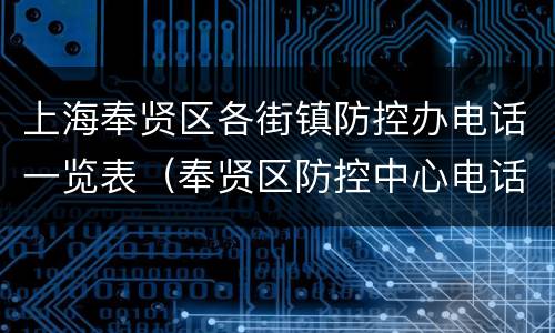 上海奉贤区各街镇防控办电话一览表（奉贤区防控中心电话）