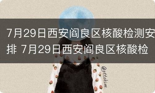 7月29日西安阎良区核酸检测安排 7月29日西安阎良区核酸检测安排时间