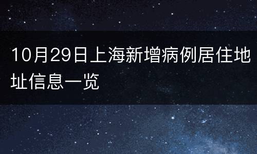 10月29日上海新增病例居住地址信息一览