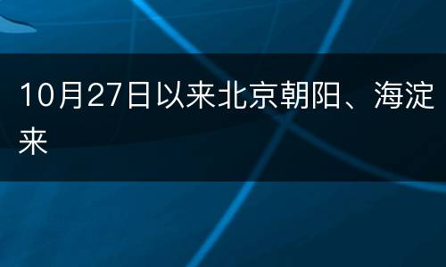 10月27日以来北京朝阳、海淀来