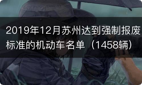 2019年12月苏州达到强制报废标准的机动车名单（1458辆）