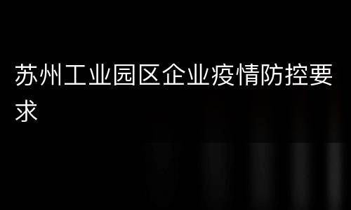 苏州工业园区企业疫情防控要求