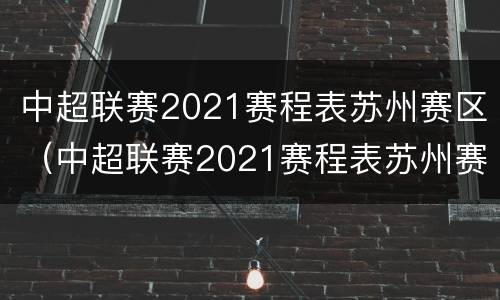 中超联赛2021赛程表苏州赛区（中超联赛2021赛程表苏州赛区昆山）