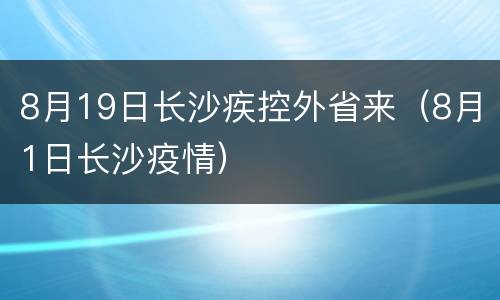 8月19日长沙疾控外省来（8月1日长沙疫情）