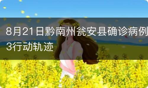 8月21日黔南州瓮安县确诊病例3行动轨迹