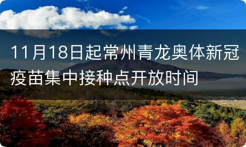 11月18日起常州青龙奥体新冠疫苗集中接种点开放时间