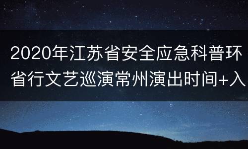 2020年江苏省安全应急科普环省行文艺巡演常州演出时间+入口