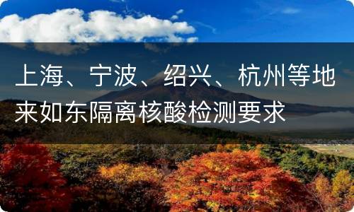 上海、宁波、绍兴、杭州等地来如东隔离核酸检测要求
